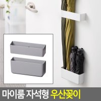 심플 디자인 가정용 자석식 우산보관대 보관함 우산수납 우산정리