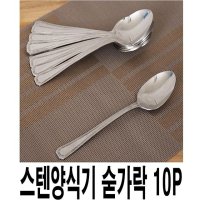 스텐양식기 숟가락 10P 양식스푼 업소용스푼 업소용