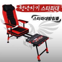 APIS 아피스 천년지기 스타좌대 받침틀 천년지기 소좌대 가방포함