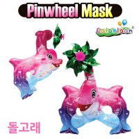 컬러룬 바람개비 마스크 돌고래