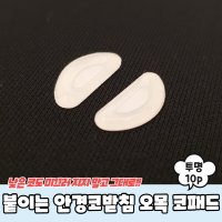 붙이는 실리콘 안경코받침 오목 코패드 투명 10P