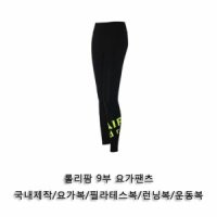 롤리팜 9부 요가팬츠 1P 요가바지 요가레깅스 운동