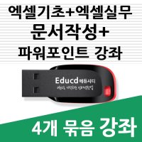 4종 한글 문서작성 + 엑셀 기초 활용 강좌+ 파워포인트 피피티 ppt 활용 ( 책 교재 서적 보다 좋은 usb 강좌 )