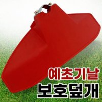 국산 예초기날 보호덮개 예초기덮개 안전커버 제초기