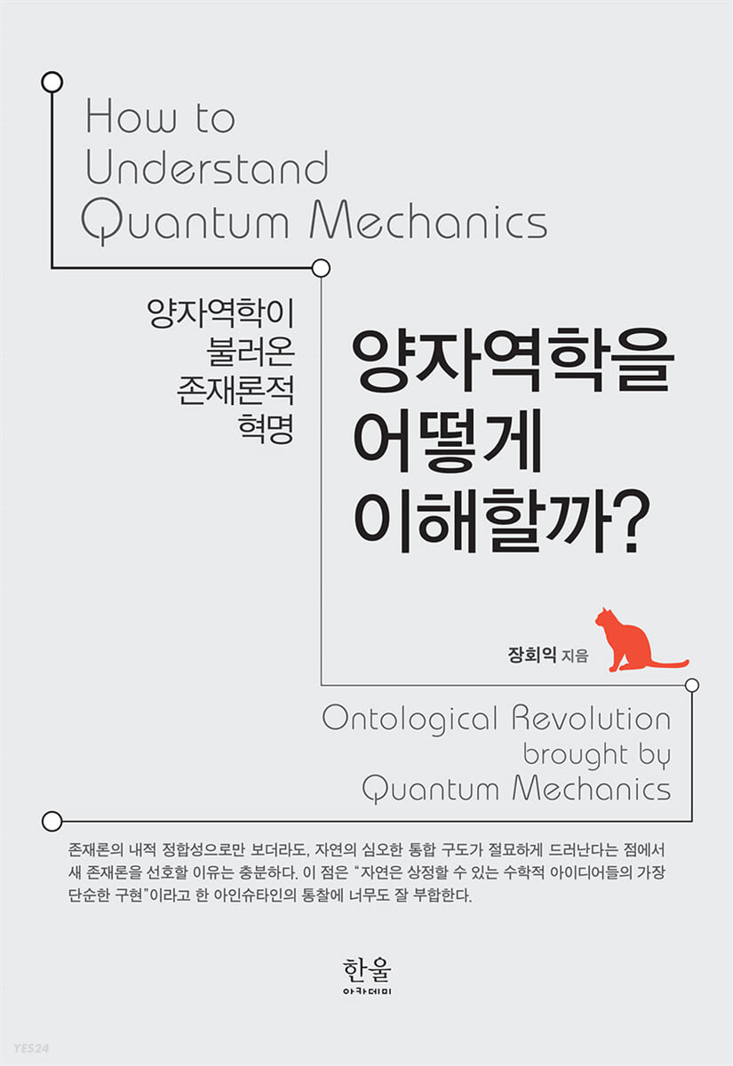 양자역학을 어떻게 이해할까? = How to understand quantum mechanics : 양자역학이 불러온 존재론적 혁명