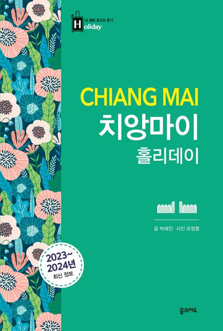 치앙마이 홀리데이 = Chiang mai 표지이미지