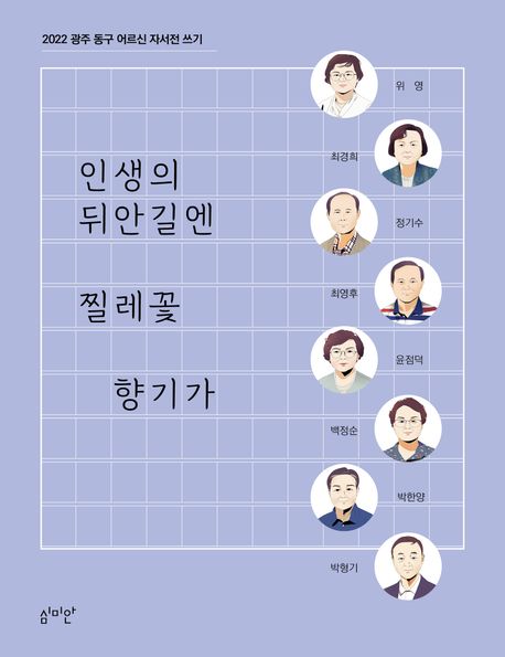 인생의 뒤안길엔 찔레꽃 향기가 : 2022 광주 동구 어르신 자서전 쓰기 