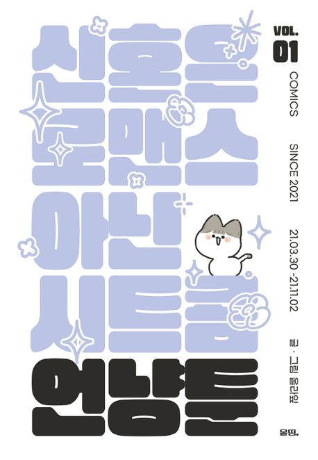 언냥툰 vol 1 (신혼은 로맨스 아닌 시트콤)