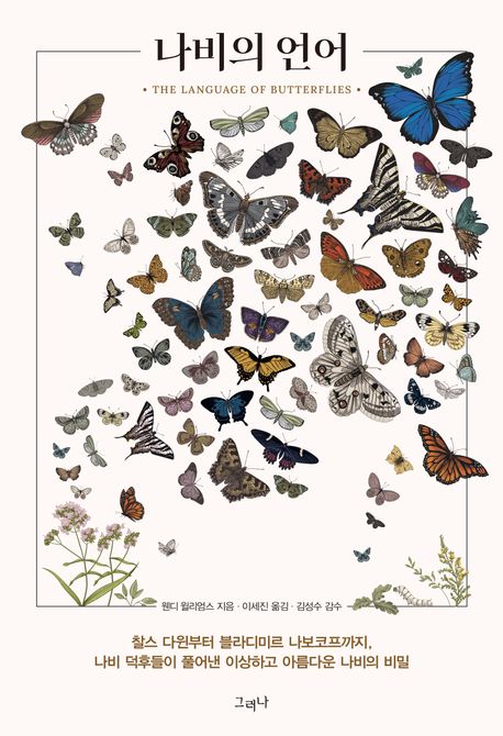 나비의 언어  : 찰스 다윈부터 블라디미르 나보코프까지 나비 덕후들이 풀어낸 이상하고 아름다운 나비의 비밀