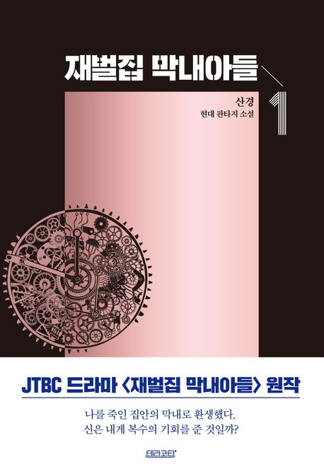 재벌집 막내아들 1 (산경 현대 판타지 소설) 책 표지