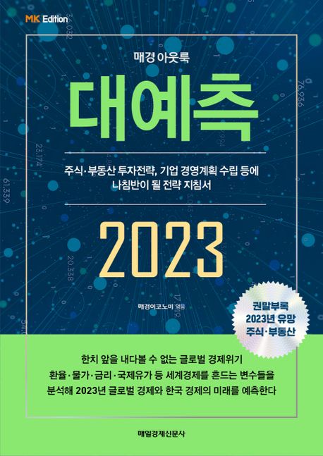 (매경 아웃룩) 대예측 2023= 2023 Maekyung outlook: 주식·부동산 투자 전략, 기업 경영계획 수립 등에 나침반이 될 전략 지침서