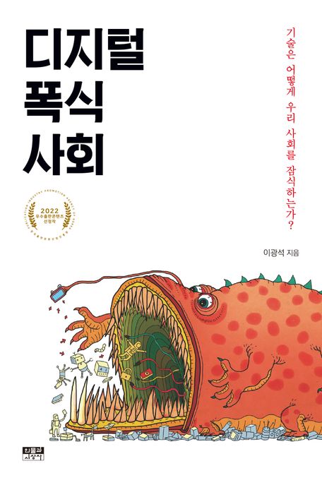 디지털 폭식 사회 : 기술은 어떻게 우리 사회를 잠식하는가? 표지이미지