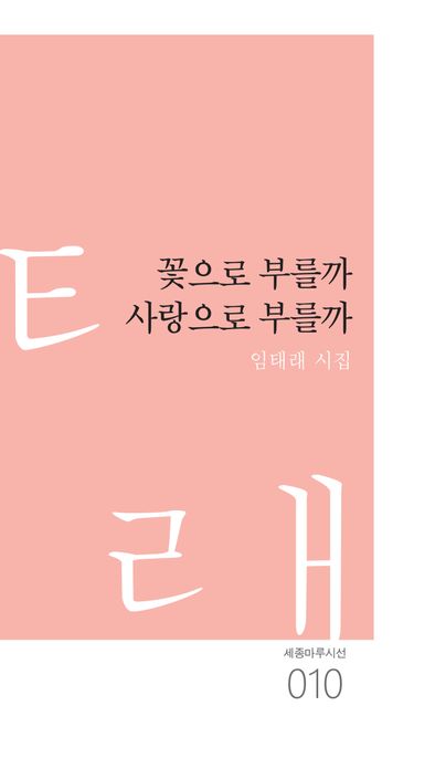 꽃으로 부를까 사랑으로 부를까 (임태래 시집)