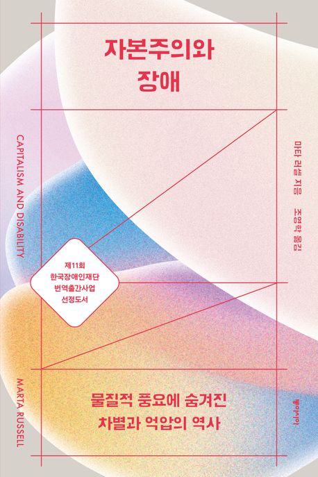 자본주의와 장애  : 물질적 풍요에 숨겨진 차별과 억압의 역사 표지