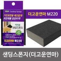 미라클 샌딩스폰지 더고운연마 M220 블럭사포 각사포