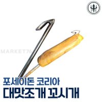 포세이돈 코리아 해루질 장비 대맛조개 꼬시개 2개입