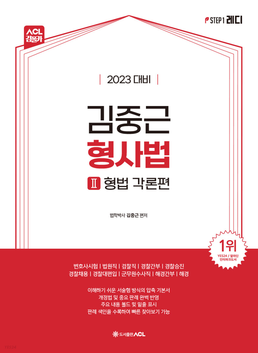 2023 ACL 김중근 형사법 2 형법각론편 (변호사시험ㅣ법원직ㅣ검찰직ㅣ경찰간부ㅣ경찰승진ㅣ경찰채용ㅣ경찰대편입ㅣ군무원수사직ㅣ해경간부ㅣ해경)