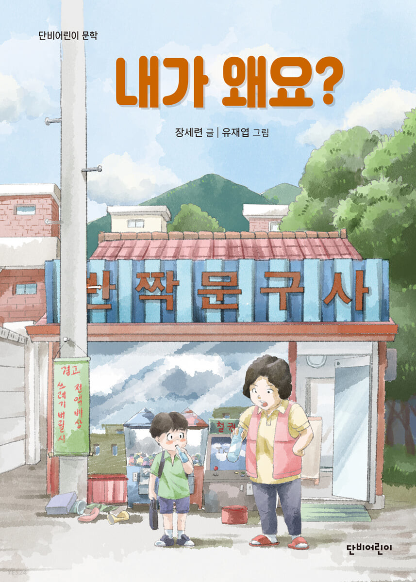 내가 왜요? 표지