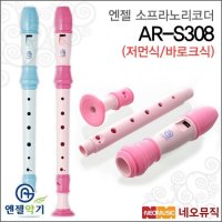 엔젤 소프라노 리코더 Angel 저먼식 바로크식 AR-S308