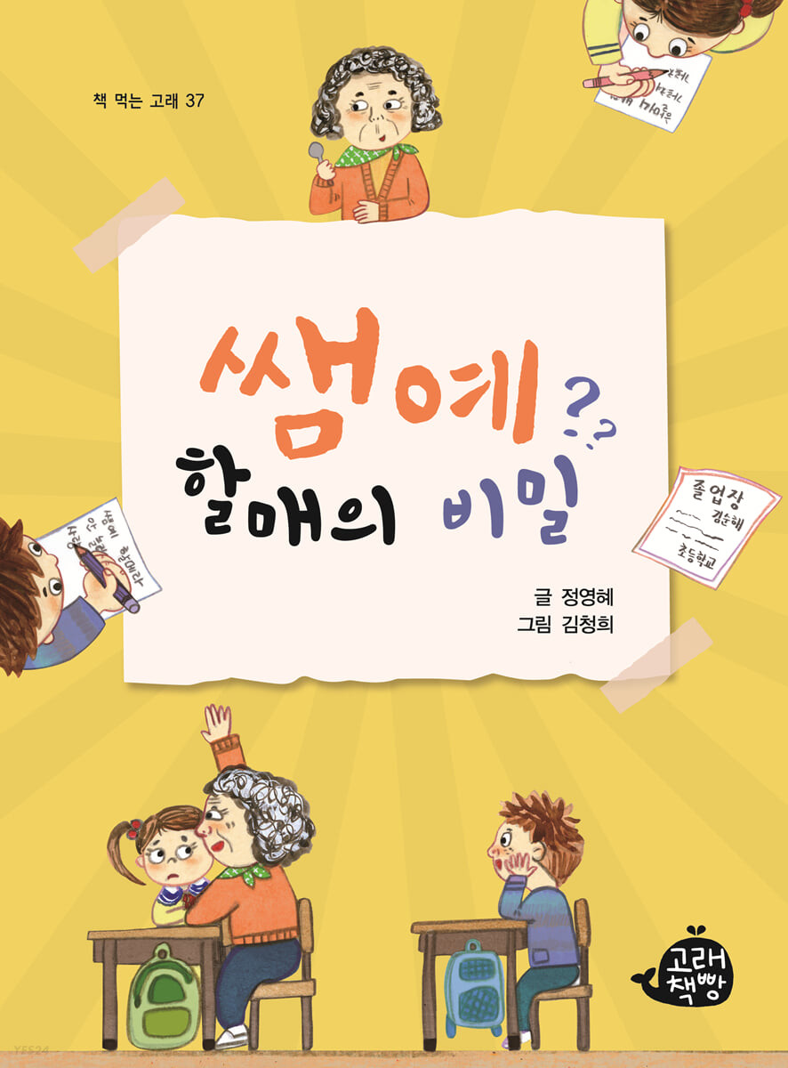 쌤예 할매의 비밀