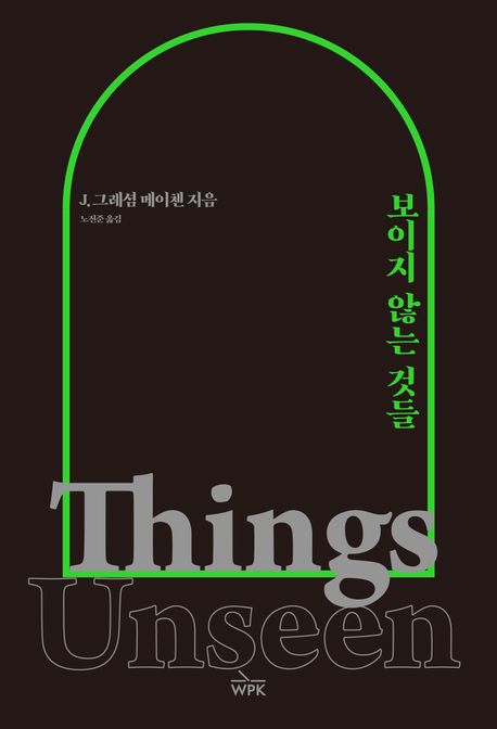 보이지 않는 것들