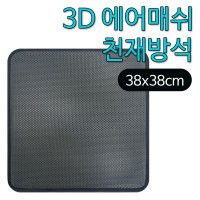 3D 에어매쉬 방석 소 38x38 통풍방석 쿨방석 사계절