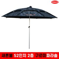 새론불 구르미 52인치 2층 밀리터리 파라솔 민물낚시 암막코팅 3단분리봉 두랄루민