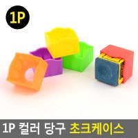 1P 컬러 당구 초크케이스