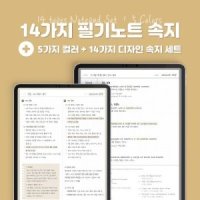 14가지 필기노트 속지 75종