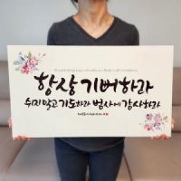 바보사랑 라엘아트 교회 성경 말씀 액자 항상기뻐