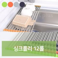 싱크 롤 선반 12롤 싱크대 식기 건조대 건조기