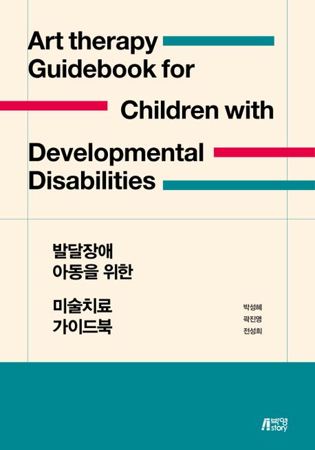 발달장애 아동을 위한 미술치료 가이드북 = Art therapy guidebook for children with developmental disabilities
