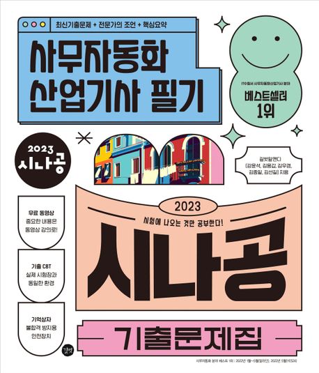 2023 시나공 기출문제집 사무자동화산업기사 필기 (핵심요약집+동영상강의+암기프로그램+기출CBT)