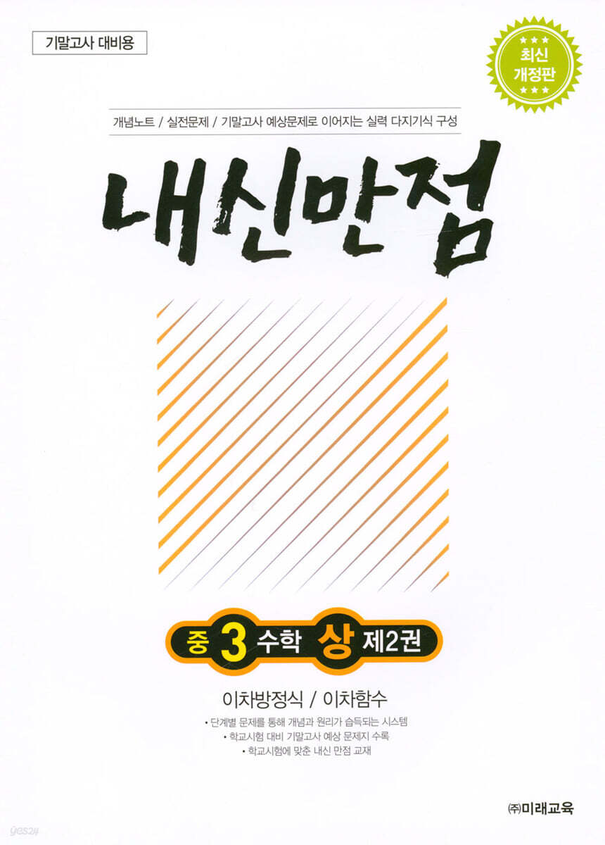 내신만점 중3 수학 상 제2권 (이차방정식, 이차함수)