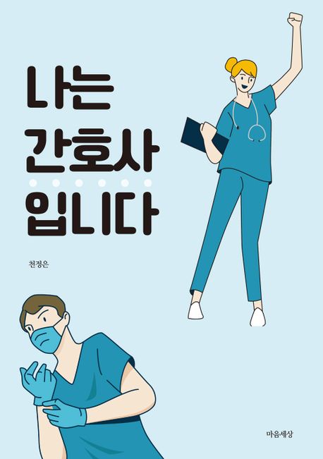 나는 간호사입니다/ 천정은 지음 표지