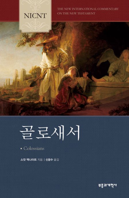 (NICNT)골로새서