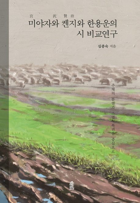 미야자와 켄지와 한용운의 시 비교연구 - [전자책]  : 주체의 분열과 소멸, 복권을 중심으로