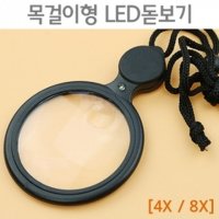 4x 8x 더블 렌즈 LED 돋보기 확대경 목걸이 작을글씨