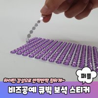 비즈공예 꾸미기 큐빅 보석 스티커