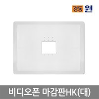 경동나비엔 비디오폰마감판HK 대