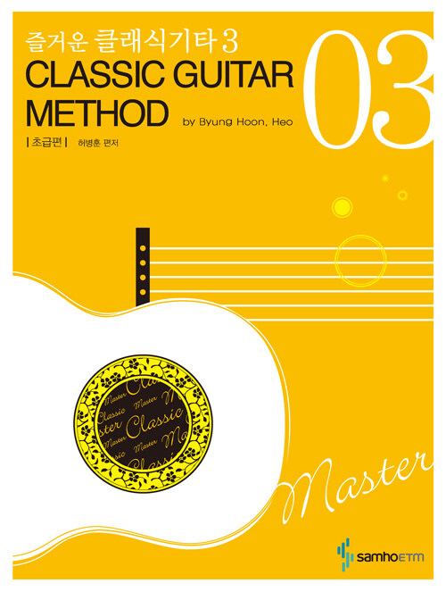 즐거운 클래식기타 3 초급편 (CLASSIC GUITAR METHOD)