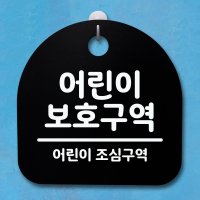 표지판 팻말 푯말 간판 안내판 어린이 보호구역 B S4-060