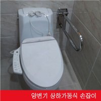 양변기 손잡이 상하가동식 장애인 화장실 SW210120