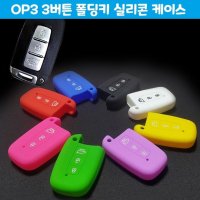 OP3 3버튼 구형 폴딩키 실리콘 케이스 자동차