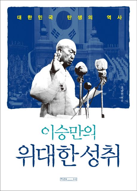 이승만의 위대한 성취  : 대한민국 탄생의 역사
