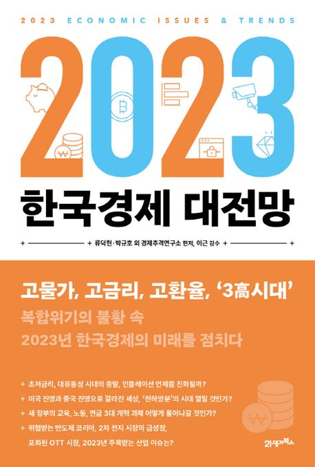 (2023) 한국경제 대전망
