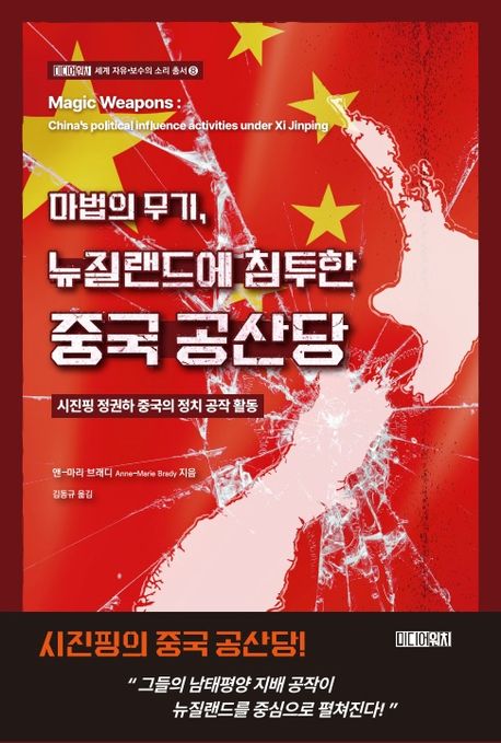 마법의 무기, 뉴질랜드에 침투한 중국 공산당 : 시진핑 정권하 중국의 정치 공작 활동