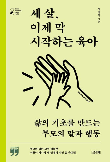 세 살, 이제 막 시작하는 육아(큰글자책) (삶의 기초를 만드는 부모의 말과 행동)
