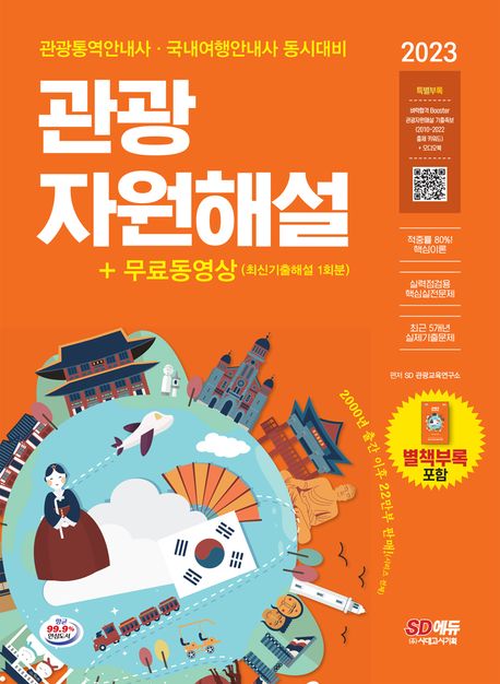 (2023) 관광통역안내사 필기. 2과목 : 관광자원해설