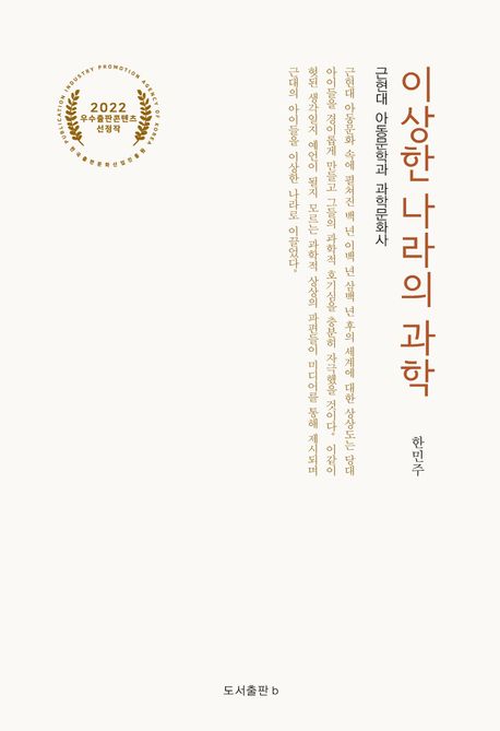이상한 나라의 과학 : 근현대 아동문학과 과학문화사 표지이미지